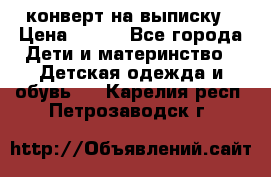 конверт на выписку › Цена ­ 900 - Все города Дети и материнство » Детская одежда и обувь   . Карелия респ.,Петрозаводск г.